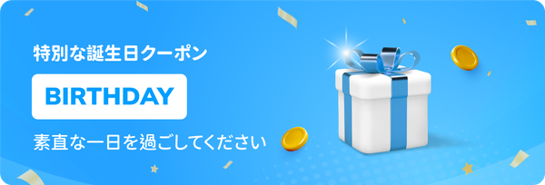 誕生日クーポン