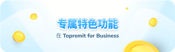 了解 Topremit for Business 的特色功能