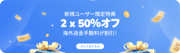 新規ユーザー限定：海外送金手数料50%割引！