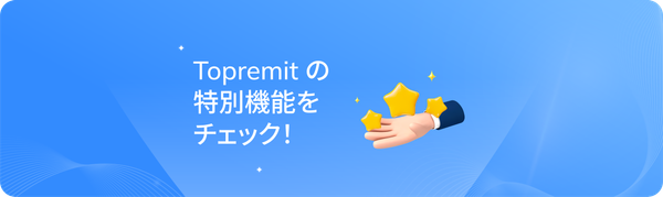 Topremitの特別機能！