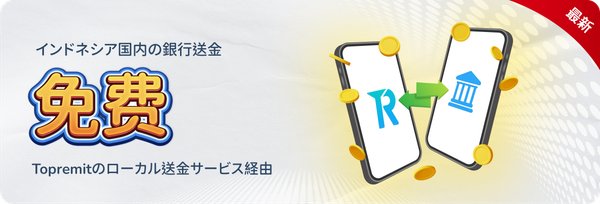 インドネシア国内送金が無料！