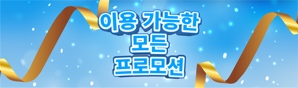 Topremit 이용 가능한 모든 프로모션
