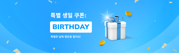 생일 쿠폰