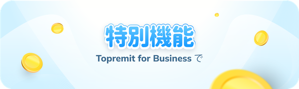 Topremit for Business の特別機能をご紹介