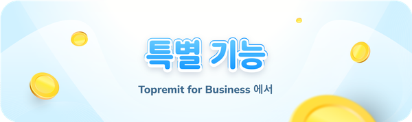 Topremit for Business의 특별한 기능 알아보기
