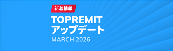 Topremit 2026年3月の最新アップデート！