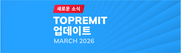 Topremit의 2026년 3월 최신 업데이트!