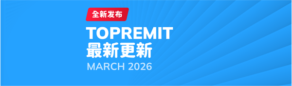 Topremit 2026 年 3 月最新更新！
