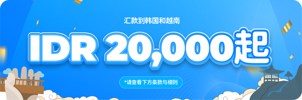 汇款至韩国和越南，手续费低至 IDR 20,000 起