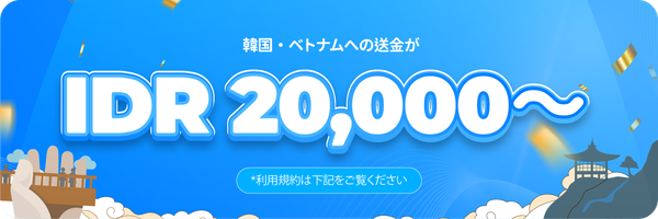 韓国・ベトナムへの送金手数料が IDR 20,000 台から
