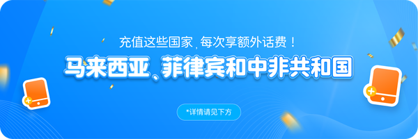充值至马来西亚、中非共和国和菲律宾，每次都能获得额外话费！