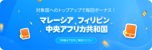 マレーシア、中央アフリカ共和国、フィリピンへのトップアップごとに追加クレジットをプレゼント！