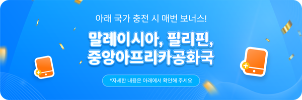 말레이시아, 중앙아프리카공화국, 필리핀으로 충전할 때마다 추가 충전금 지급!