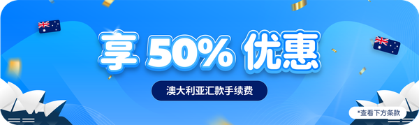 享受澳大利亚汇款手续费 50% 折扣