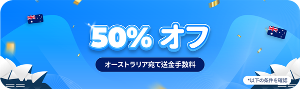 オーストラリア宛て送金手数料が 50%オフ
