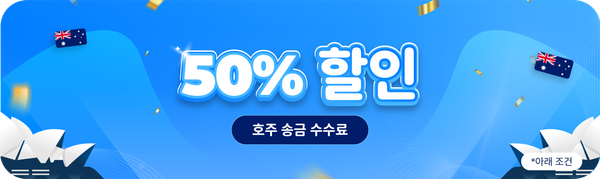 호주 송금 수수료 50% 할인 받기