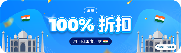 印度汇款最高可享 100% 优惠