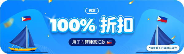 菲律宾汇款最高可享 100% 优惠