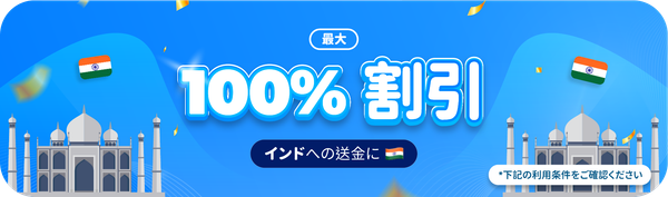インド送金手数料が最大100%割引