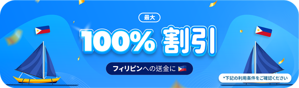 フィリピン送金手数料が最大100%割引
