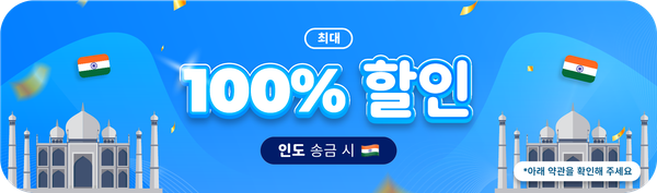 인도 송금 수수료 최대 100% 할인