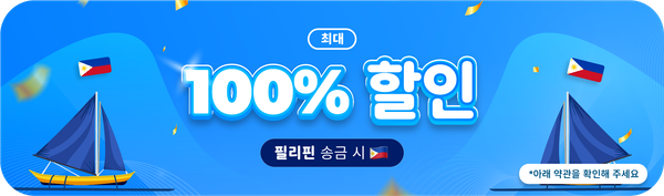 필리핀 송금 수수료 최대 100% 할인