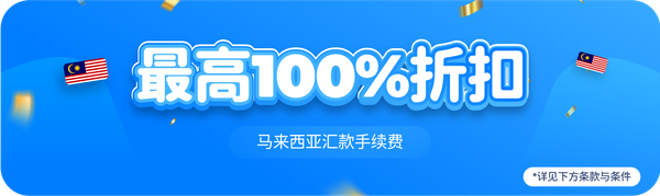 马来西亚汇款手续费最高100%折扣