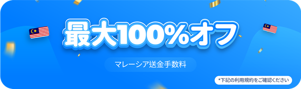 マレーシア送金手数料が最大100%割引