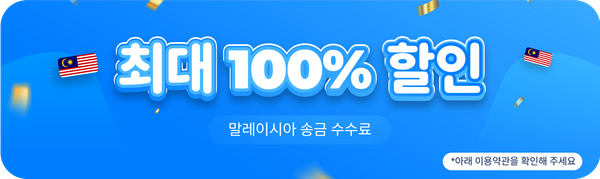말레이시아 송금 수수료 최대 100% 할인
