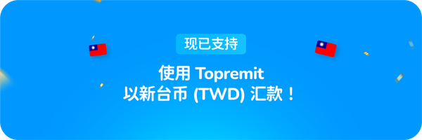 现已支持：使用 Topremit 汇款新台币 (TWD)