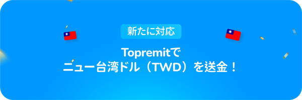 新たに対応：Topremitでニュー台湾ドル（TWD）を送金