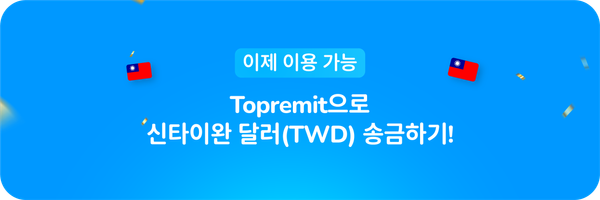 이제 이용 가능: Topremit으로 신타이완 달러(TWD) 송금하기