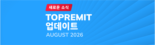 Topremit August 2026 최신 업데이트