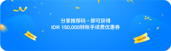 参加推荐计划，获得 IDR 150,000 优惠券