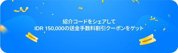 紹介プログラムでIDR 150,000クーポンをゲット