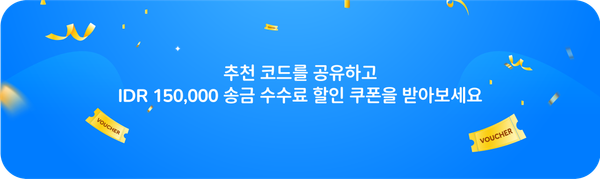 추천 프로그램으로 IDR 150,000 바우처를 받아보세요