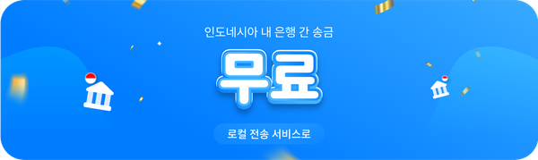 인도네시아 은행 간 송금 수수료 무료!