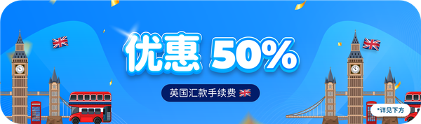 英国汇款手续费 50% 优惠