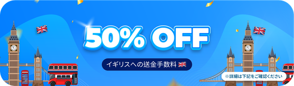イギリスへの送金手数料が50%OFF