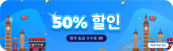 영국 송금 수수료 50% 할인