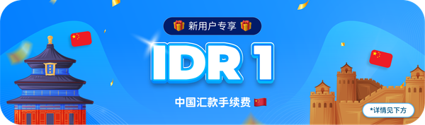 中国汇款手续费仅需 IDR 1